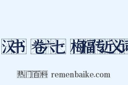 汉书·卷六七·梅福传近义词是什么意思的图片